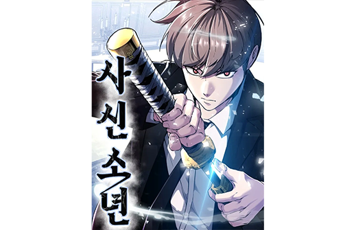 블랙툰_무료웹툰 최신주소_사신소년