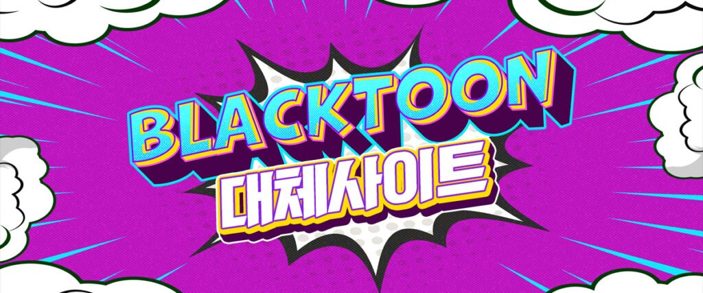 블랙툰-대체-사이트