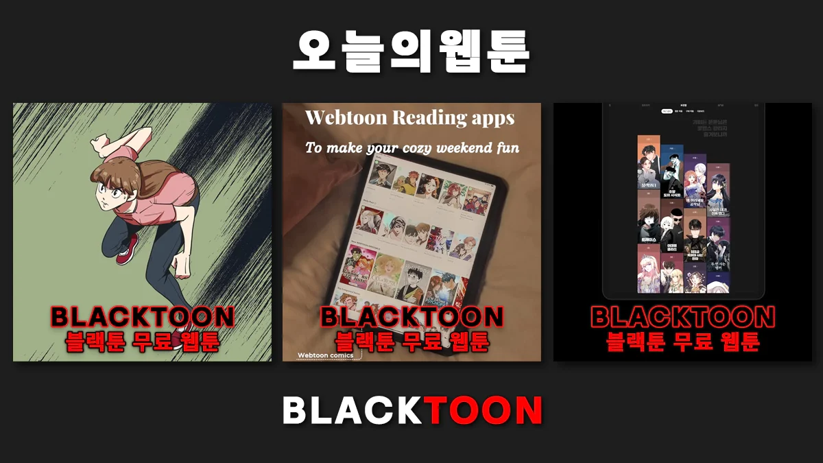 웹툰-사이트-블랙툰-무료