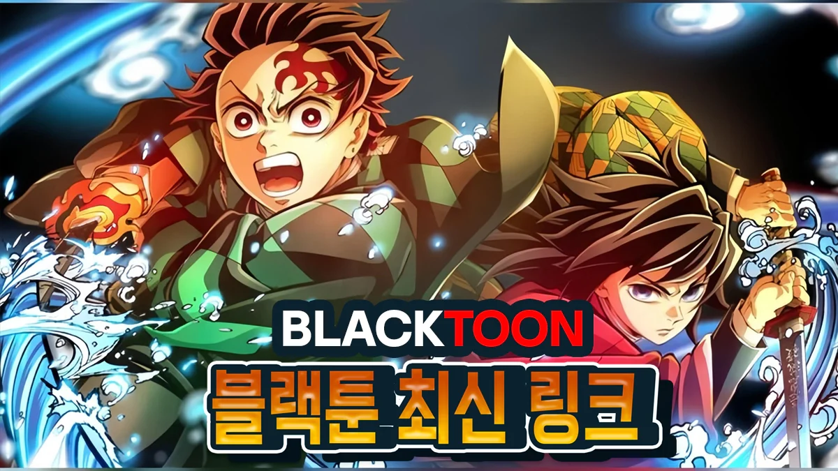 블랙툰-최신-링크-주소