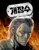 블랙툰_느와르 웹툰_개장수