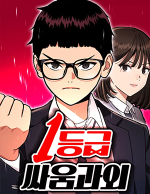 블랙툰_러브코미디 웹툰_1등급 싸움과외