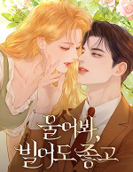 블랙툰_로판 웹툰_울어봐, 빌어도 좋고