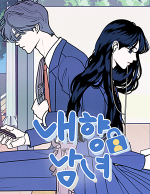 블랙툰_학원 로맨스 웹툰_내향남녀