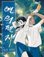 블랙툰_학원 로맨스 웹툰_연의편지