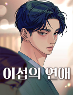 블랙툰_현대 로맨스 웹툰_이섭의 연애